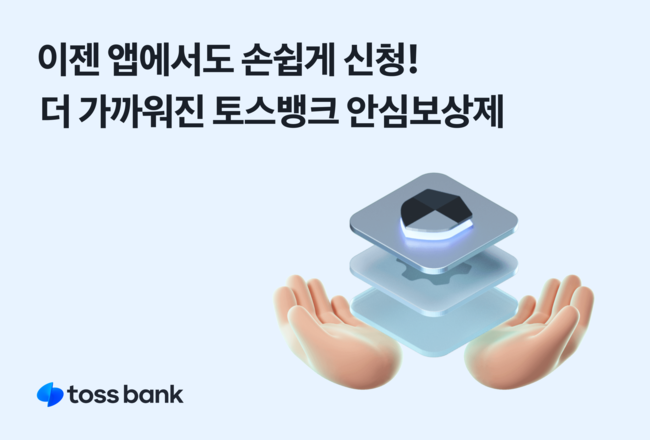 토스뱅크, 금융사기 \ 안심보장제\  앱으로 확대 적용…고객 접근성↑