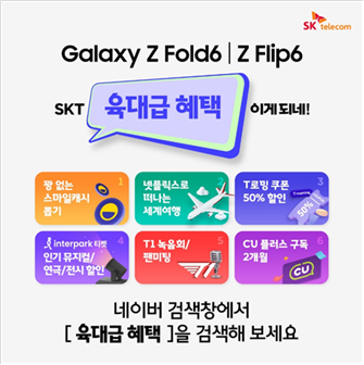 [통신] 갤럭시 Z 폴드6·플립6 사전개통 시작... 통신 3사 \ 혜택 비교\  관심↑