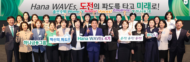 하나금융그룹, 차세대 여성 리더 육성 ‘하나 웨이브스’ 4기 출범…전문성 리더십 양성