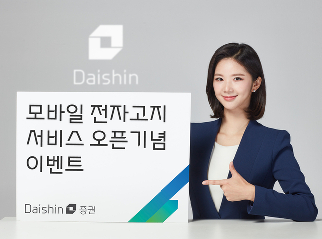 대신증권, ESG경영 강화 위해 모바일 전자고지 서비스 도입