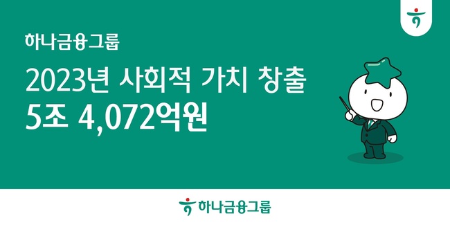 하나금융그룹, 지난해 ESG 성과 5조4072억 가치 창출…전년비 40% 증가