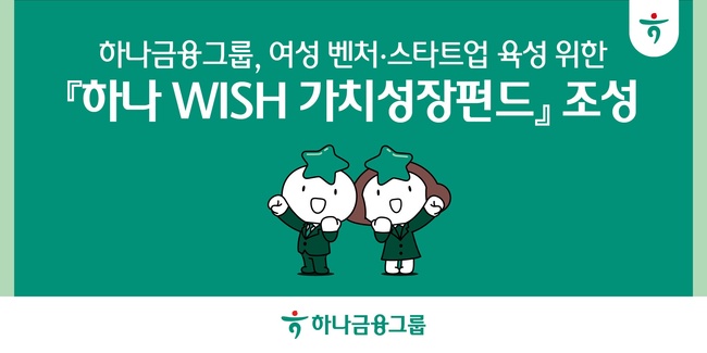 하나금융그룹, 여성 기업 투자 확대...‘하나 WISH 가치성장펀드’ 출시