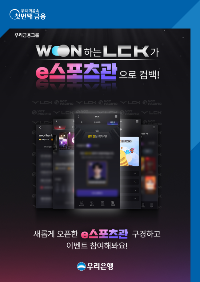 우리은행 WON뱅킹에 ‘e스포츠관’ 오픈…10대부터 30대 고객 공략