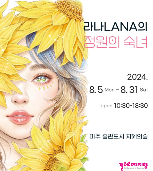 컬러링 작가 \ 라나그린\ , \ 정원의 숙녀\  전시...갤러리지지향서 오는 31일까지
