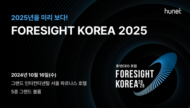 휴넷, ‘휴넷CEO 포럼 - 포사이트 코리아 2025’ 개최… 2025년 사업 계획을 위한 핵심 전략 제시