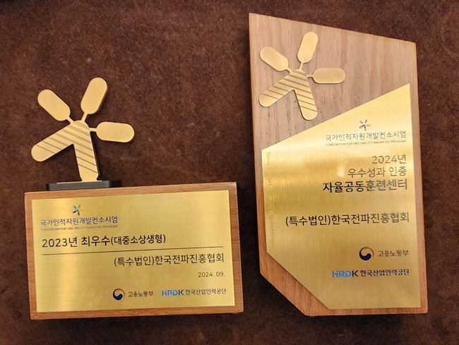 한국전파진흥협회, 2024년 국가인적자원개발컨소시엄 최우수훈련기관 및 자율공동훈련센터 선정