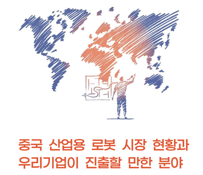 산업부·코트라, ‘中 산업용 로봇시장 보고서’ 발간...국내 기업 진출 유망 분야 다뤄