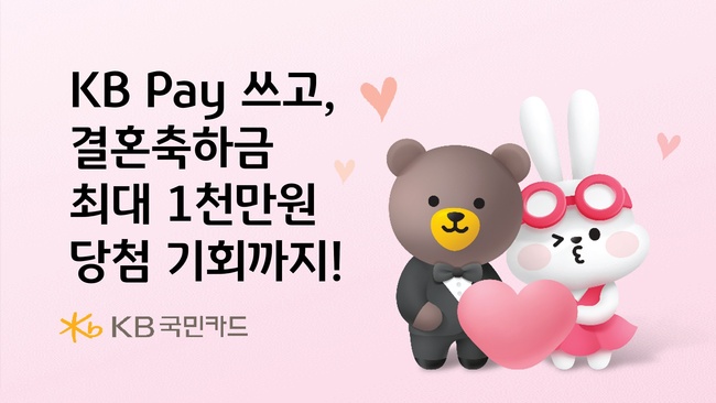 KB국민카드, 결혼 축하금·문화지원금 대규모 이벤트 진행...모바일 결제 시장 점유율 확대 나서