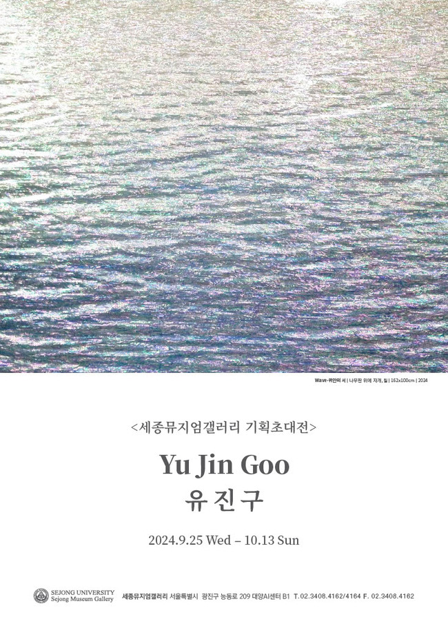 세종뮤지엄갤러리, ‘자개로 표현하는 아름다운 빛의 물결’ 유진구 기획초대전 개최