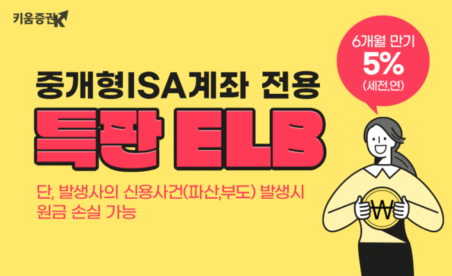 키움증권, 안정·수익성 모두 잡은 개인종합계좌 전용 6개월 만기 상품 선봬