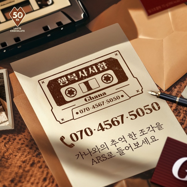 롯데웰푸드, 가나 초콜릿 50주년 맞아 ‘가나 행복사서함’ 오픈