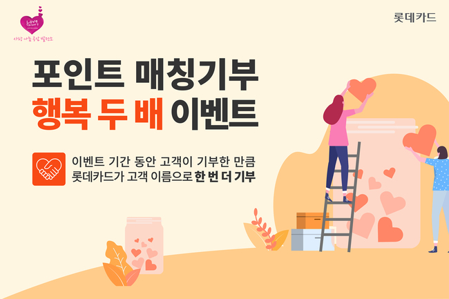 롯데카드, 두 배로 기부하는 ‘포인트 매칭기부 행복 두 배’ 펼쳐
