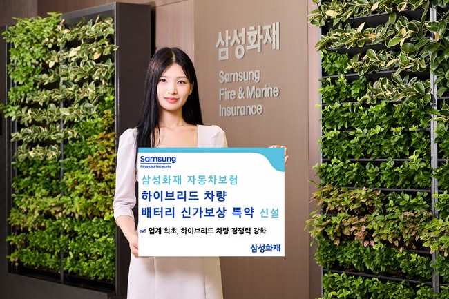 삼성화재, ‘하이브리드 차량 배터리 신가보상 특약’ 출시...기존 고객 부담 감가상각분까지 보상