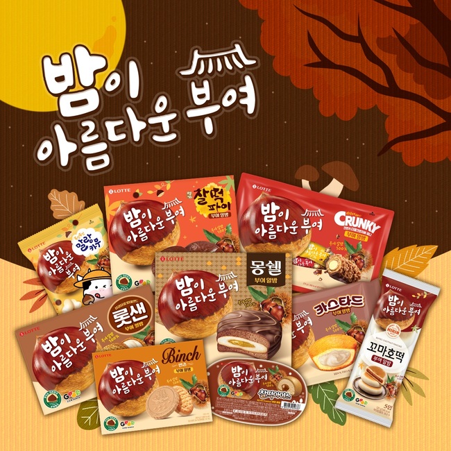 롯데웰푸드, 가을 한정판 ‘부여 알밤 시리즈 9종’ 완판 목전...추가 공급 박차