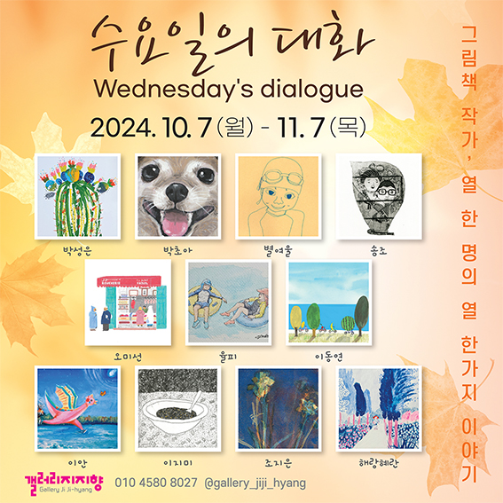 \ 수요일의 대화\ ...그림책 시장서 주목받는 차세대 인기 작가들이 모인다