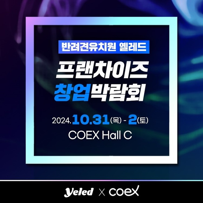 반려견 토탈케어 브랜드 ‘옐레드(YELED)’, IFS 프랜차이즈 창업 박람회 참가