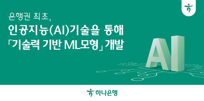 하나은행, AI 기술 활용 ‘기술력 기반 머신러닝모형’ 개발…은행권 최초