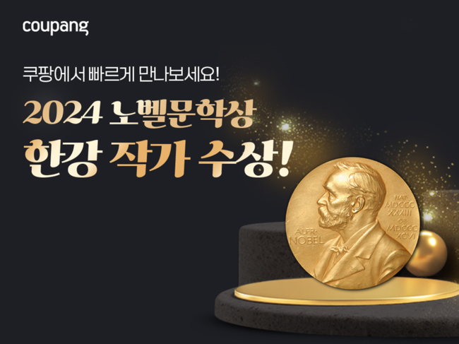 쿠팡, 한강 작가 작품 수요 급증에 배송 총력...18종 사전예약 실시
