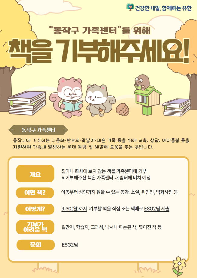 유한양행, 독서의 계절 맞이 \ 도서 기증 캠페인\  진행…동작구 가족센터 기부