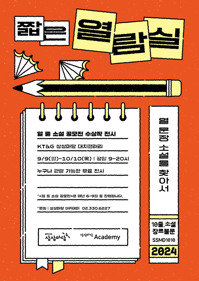 KT&G 상상마당, ‘열 줄 소설 공모전’ 수상작 전시 ‘짧은 열람실’ 개최