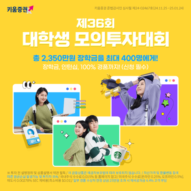 키움증권, 장학금에 인턴십까지…대학생 모의투자대회 개최