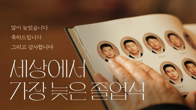 빙그레, \ 세상에서 가장 늦은 졸업식\  캠페인 유튜브서 빛났다...어워즈 2관왕
