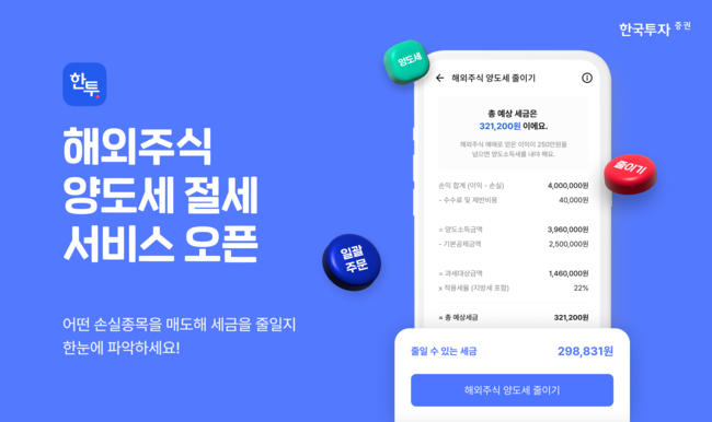 한국투자증권, 해외주식 양도세 절세 서비스 출시...\