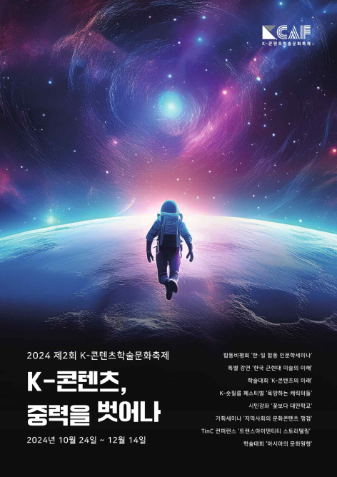 제2회 K-콘텐츠학술문화축제 성황리 개최… K-콘텐츠 가능성·비전 모색