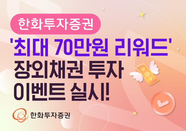한화투자증권, 매수지원금 제공 장외채권 투자 이벤트 실시...플랫품 강화 나서