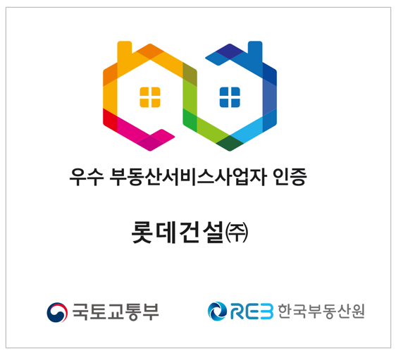 롯데건설, \ 국토교통부 우수 부동산서비스사업자\  인증...18년 건설업 최초 후 8년 유지