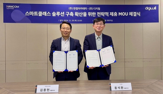 한컴아카데미, \ 디지월\ 과 스마트클래스 솔루션 구축 MOU