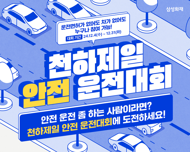 삼성화재, \ 천하제일 안전 운전대회\  개최…고객 접점 확대