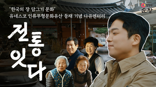 청정원 순창, 다큐멘터리 ‘전통 잇-다 : 전 인생 통으로 잇다’ 공개...韓 장 문화 보존 열정 담아