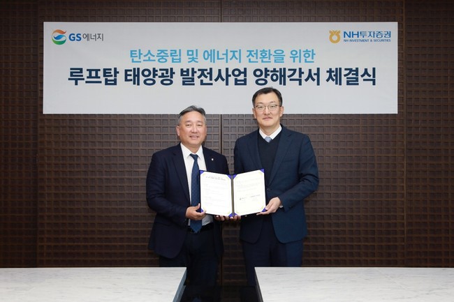 NH투자증권, GS에너지와 루프탑 태양광 공동개발 MOU…친환경 금융시장 선점 나서