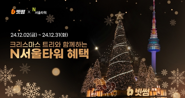 빗썸, N서울타워에 11미터 초대형 \ 빗썸 트리\  밝혔다