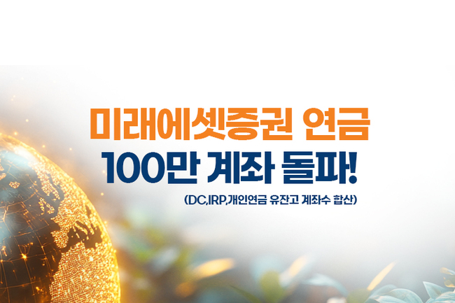미래에셋증권, 연금자산 40조 돌파...8년만 5배 성장