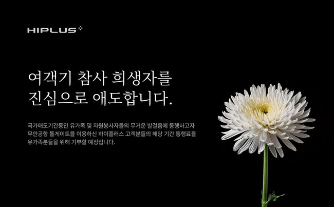 SM하이플러스, 여객기 참사 추모 동참...\