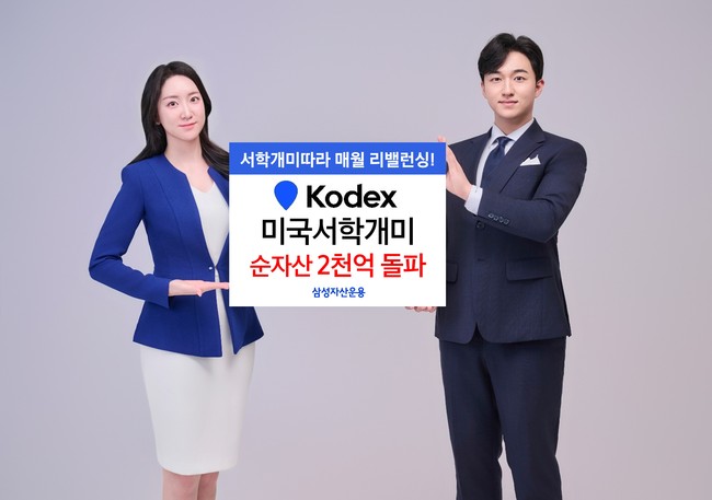 삼성자산운용, KODEX 미국서학개미 ETF 순자산 2000억 돌파