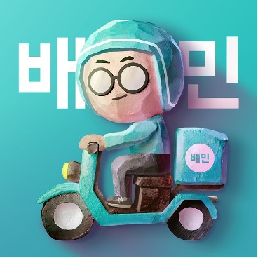 우아한형제들, 설 앞두고 446억 정산대금 조기 지급...최대 7일 앞당겨