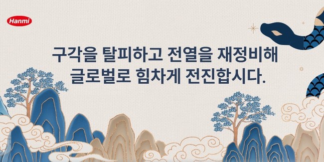 [신년사]송영숙 한미 회장 \