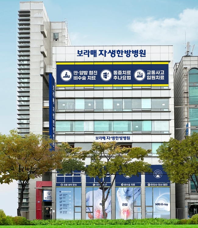 자생의료재단, 서울 서남권 척추·관절 한방 치료 시대 열다...\ 보라매자생한방병원\  개원