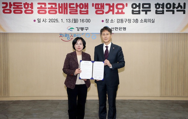 신한은행, 강동구와 공공배달앱 \ 땡겨요\  운영 MOU