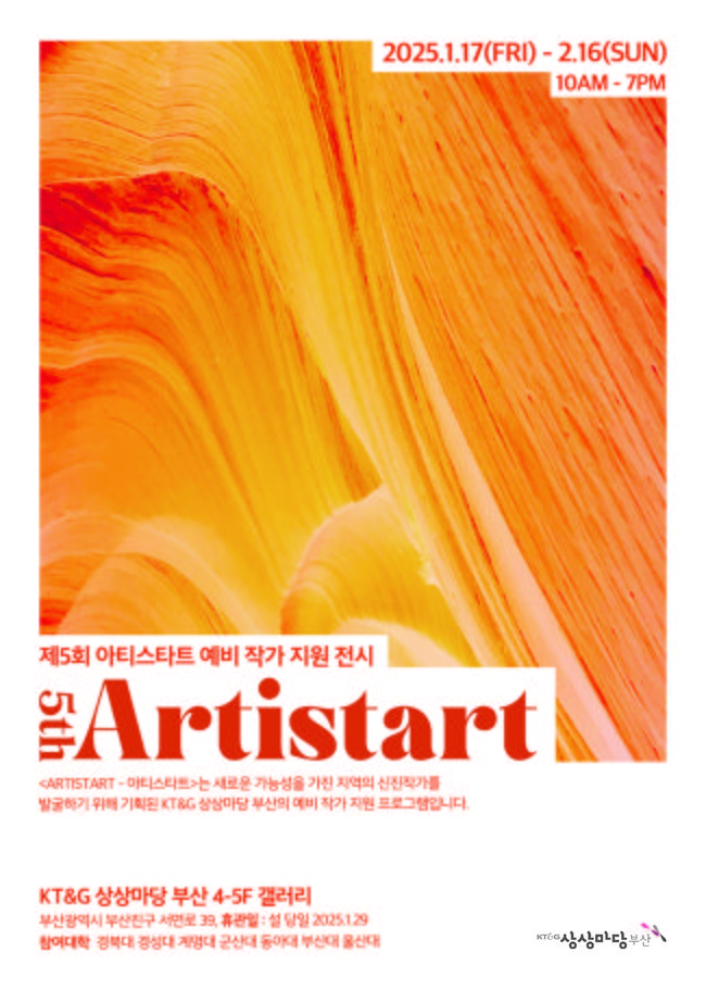 KT&G, 상상마당 \ 제5회 아티스타트(ARTISTART)\  전시 개최