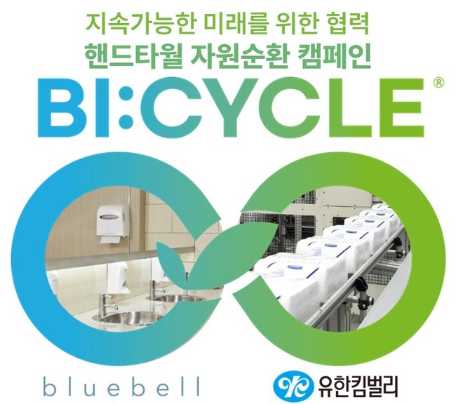 유한킴벌리, 부루벨코리아와 핸드타월 재활용 협력…기후변화 공동 대응