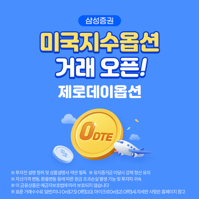 삼성증권, 미국 지수옵션 거래 서비스 \ 제로데이\  오픈