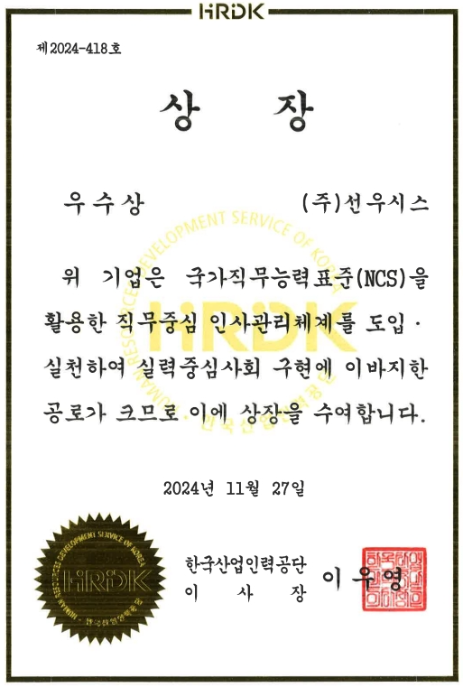 선우시스, ‘2024년 NCS 기업활용 경진대회’ 우수상 수상