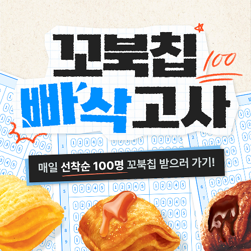 오리온, \ 꼬북칩 빠삭고사\  이벤트로 소비자 참여 확대…매일 100명 기프티콘 증정
