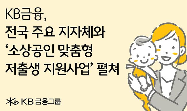 KB금융, 소상공인 저출생 지원 나서...육아 사각지대 해소 박차