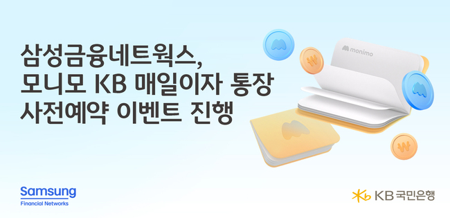 KB국민은행, 삼성금융 모니모와 협업 \ 매일이자 통장\  출시