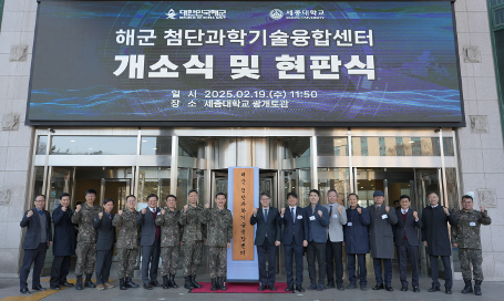 세종대, ‘해군 첨단과학기술융합센터’ 개소...미래 국방 기술 개발 박차